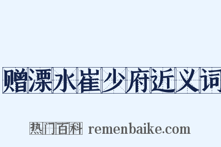 赠溧水崔少府近义词是什么意思的图片